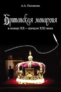 Британская монархия в конце XX — начале XXI века - Арина Александровна Полякова