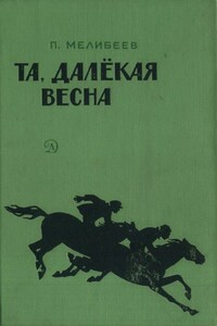 Та, далекая весна - Петр Петрович Мелибеев