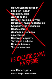 Не сходите с ума на работе - Дэвид Хайнемайер Хенссон, Джейсон Фрайд