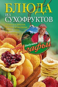 Блюда из сухофруктов - Агафья Тихоновна Звонарева