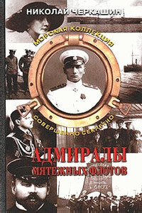 Адмиралы мятежных флотов - Николай Андреевич Черкашин
