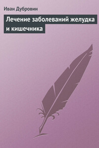 Лечение заболеваний желудка и кишечника - Иван Ильич Дубровин