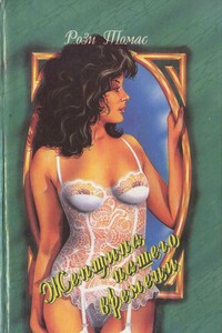 Женщина нашего времени - Рози Томас