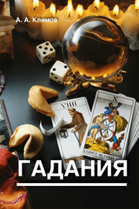 Гадания - А А Климов