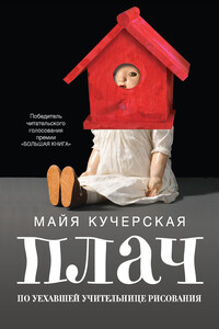 Плач по уехавшей учительнице рисования - Майя Александровна Кучерская