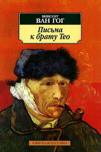 Письма к брату Тео - Винсент Ван Гог