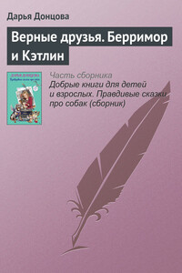 Верные друзья. Берримор и Кэтлин - Дарья Донцова