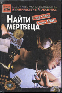 Найти мертвеца - Дороти Ли Сэйерс