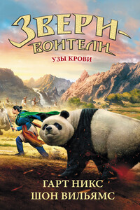 Узы крови - Гарт Никс, Шон Вильямс