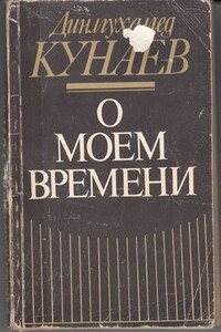 О моём времени - Динмухамед Ахмедович Кунаев
