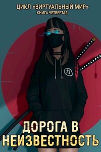 Дорога в неизвестность - Дмитрий Серебряков, Анастасия Н Соболева