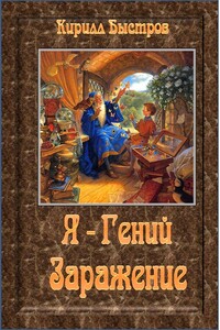 Я - Гений. Заражение - Кирилл Быстров