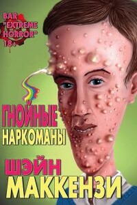 Гнойные наркоманы - Шейн Маккензи