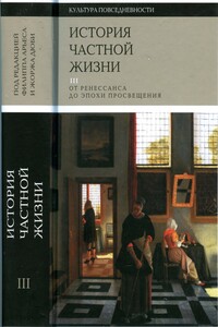 История частной жизни. Том 3: От Ренессанса до эпохи Просвещения - Филипп Арьес, Жорж Дюби