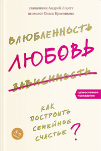 Влюбленность, любовь, зависимость. Как построить семейное счастье - Ольга Михайловна Красникова, Андрей Вадимович Лоргус