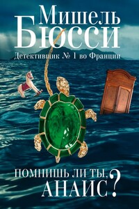 Помнишь ли ты, Анаис? [сборник] - Мишель Бюсси