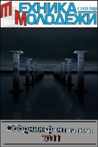 Клуб любителей фантастики, 2011 - Коллектив Авторов