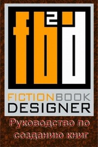 Fiction Book Designer 3.2. Руководство по созданию книг - автор неизвестный