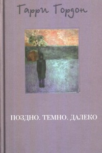 Поздно. Темно. Далеко - Гарри Борисович Гордон