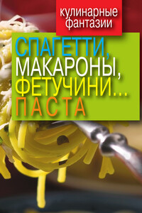 Спагетти, макароны, фетучини... паста - автор неизвестный