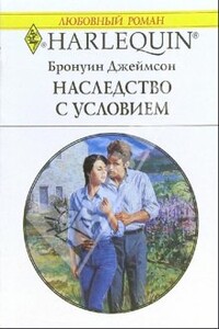 Наследство с условием - Бронуин Джеймсон