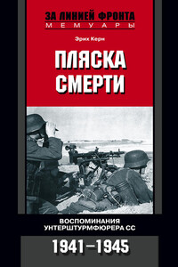 Пляска смерти. воспоминания унтерштурмфюрера СС, 1941–1945 - Эрих Керн