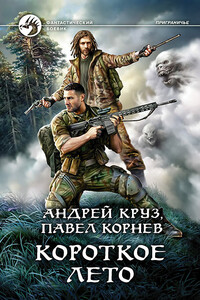 Короткое лето - Павел Николаевич Корнев, Андрей Круз