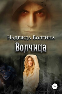 Волчица - Надежда Юрьевна Волгина