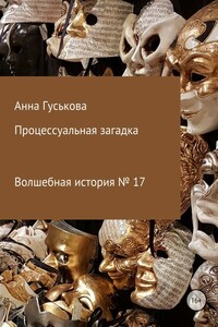 Процессуальная загадка - Анна Вячеславовна Гуськова