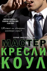 Мастер - Кресли Коул