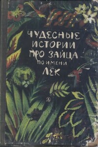 Чудесные истории про зайца по имени Лёк - Народные сказки