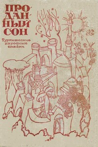 Туркменские народные сказки. Проданный сон - Народные сказки