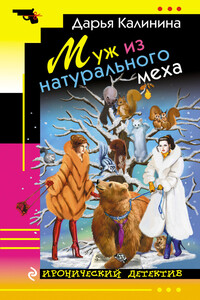 Муж из натурального меха - Дарья Александровна Калинина