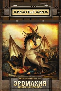 Эромахия. Демоны Игмора - Виктор Ночкин