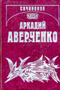 Том 9. Позолоченные пилюли - Аркадий Тимофеевич Аверченко