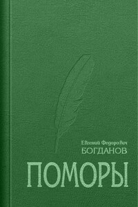 Поморы - Евгений Федорович Богданов