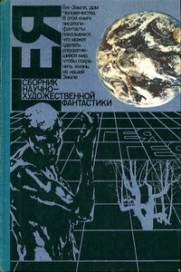 Гея (1990) - Роберт Силверберг, Андрей Михайлович Столяров
