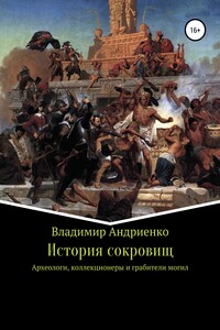 История сокровищ - Владимир Александрович Андриенко