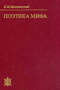 Поэтика мифа - Елеазар Моисеевич Мелетинский