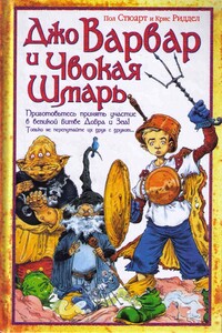 Джо Варвар и Чвокая Шмарь - Пол Стюарт