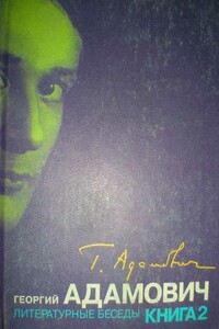Литературные беседы. Книга вторая ("Звено": 1926-1928) - Георгий Викторович Адамович