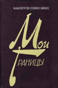Второй эшелон. След войны - Иван Михайлович Петров