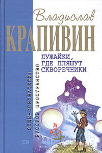 Лужайки, где пляшут скворечники - Владислав Петрович Крапивин