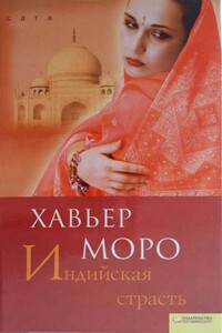 Индийская страсть - Хавьер Моро