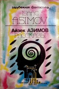 Предисловие автора к сборнику «Asimov's Mysteries» («Детективы по Азимову») - Айзек Азимов