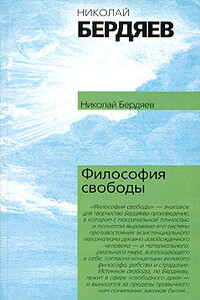 Философия свободы - Николай Александрович Бердяев