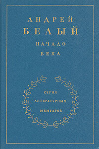 Книга 2. Начало века - Андрей Белый