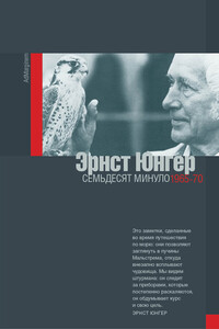 Семьдесят минуло: дневники. 1965–1970 - Эрнст Юнгер