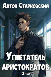 Угнетатель аристократов 2 - Антон Старновский