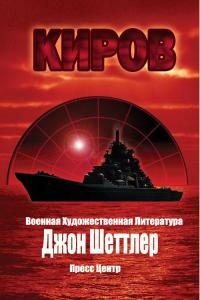 Киров - Джон Шеттлер